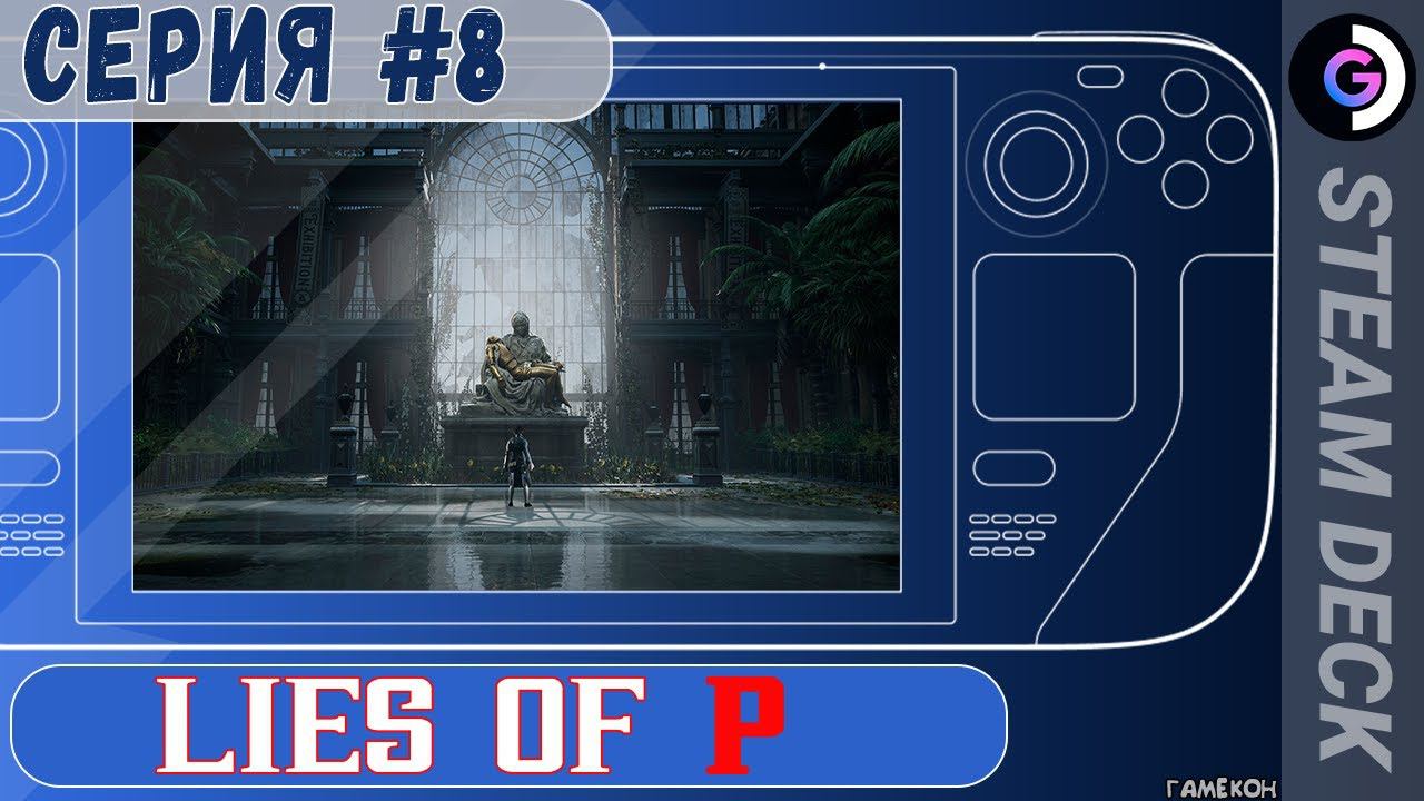 Lies of P на Steam deck. Серия #8 смотреть онлайн
