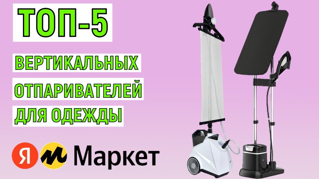 ТОП-5 лучших вертикальных отпаривателей для одежды. Рейтинг смотреть онлайн
