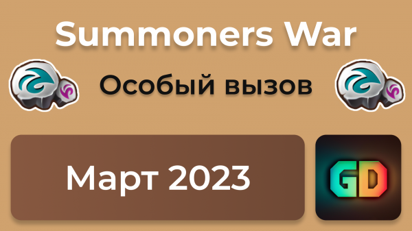 ? Особый вызов на МАРТ | Summoners War