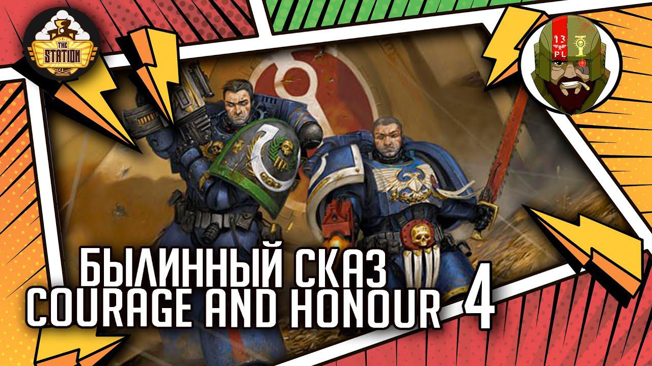 Courage And Honour | Былинный сказ | Часть 4 | Warhammer 40k