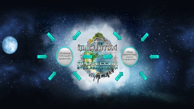 Заставка выбора VR - приложения "Профессии этой реальности".mp4 смотреть онлайн