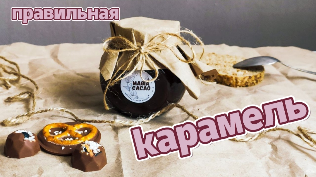 Сливочная карамель или как приготовить ПП карамельный соус смотреть онлайн