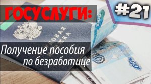 Как встать на учет в ЦЕНТРЕ ЗАНЯТОСТИ и получить ПОСОБИЕ