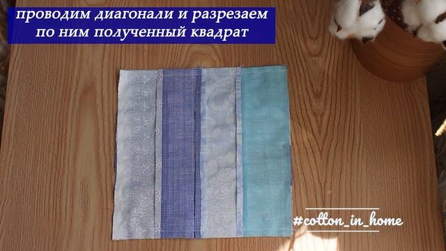 Мастер-класс: быстрый блок "Два квадрата из 4 полос" смотреть онлайн