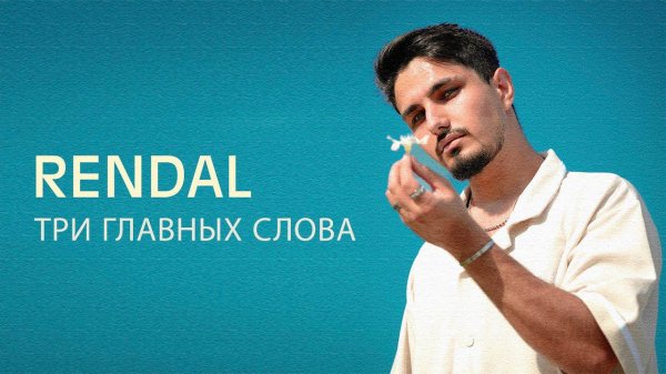 RENDAL - Три Главных Слова (Песня 2024) @rebelage