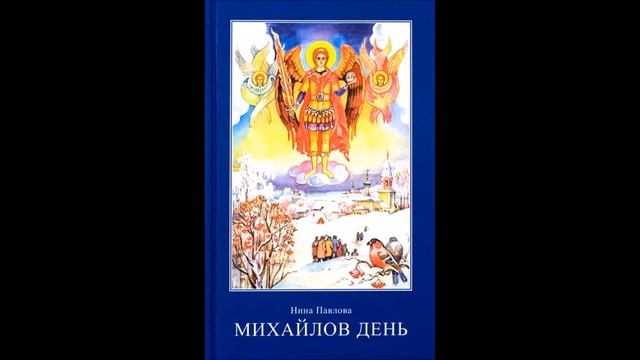 Михайлов день (Записки очевидца) - Нина Павлова. Cборник невыдуманных рассказов. Рассказы. Часть 4 смотреть онлайн