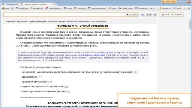 Поиск справочной информации для бухгалтеров и экономистов Тема 1 Как искать информацию в системе К смотреть онлайн