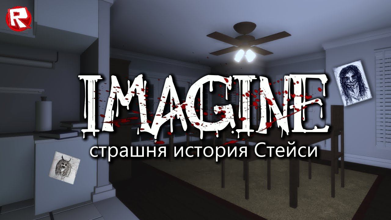 ОСТОРОЖНО! СТРАШНАЯ ИСТОРИЯ в РОБЛОКС для ПРОСМОТРА НА НОЧЬ | IMAGINE roblox 1 ГЛАВА смотреть онлайн