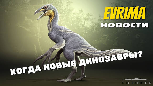 The Isle/ Evrima. СИСТЕМА СКИНОВ. ОБНОВЛЕНИЕ 5. ОТВЕТЫ НА ВОПРОСЫ.