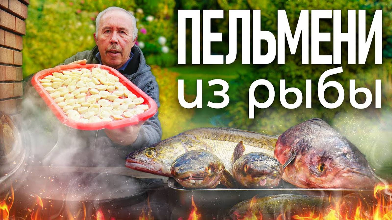 ПЕЛЬМЕНИ с СУДАКОМ в РЫБНОМ БУЛЬОНЕ, в КАЗАНЕ на КОСТРЕ. УХ ВКУСНОТИЩА !!! смотреть онлайн