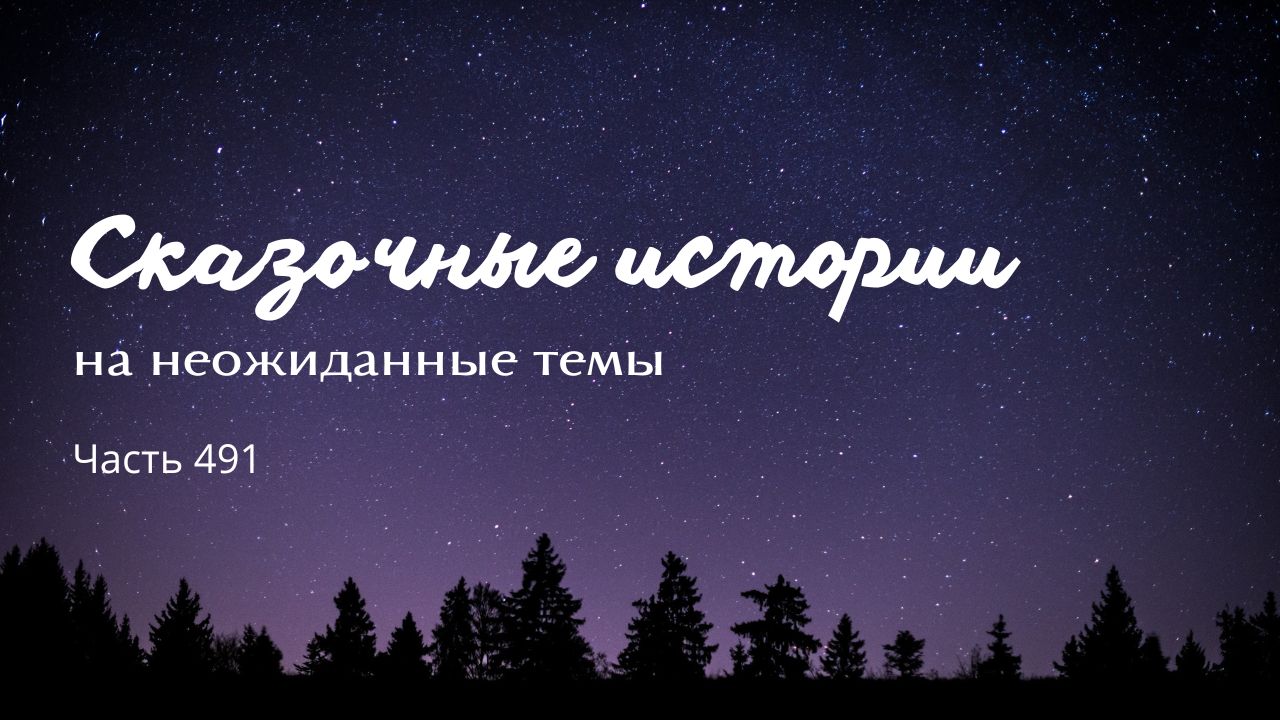 Часть 491. смотреть онлайн