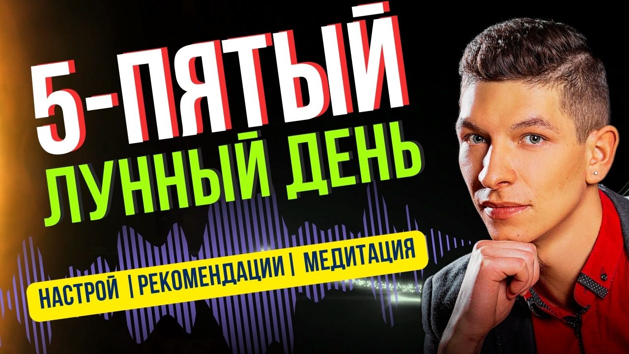 5 лунный день
