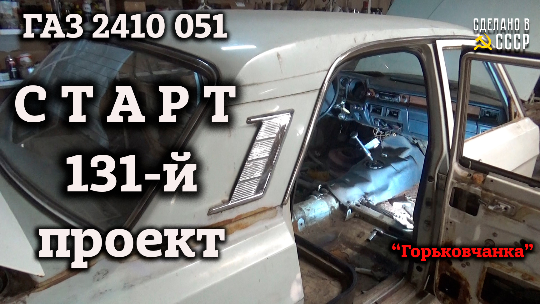 СТАРТ 131-го проекта /ГАЗ 2410 051 "Горьковчанка" /Анонс /#shorts #volga #startups смотреть онлайн