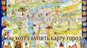 Хотите уже сегодня понимать Иврит, 200 самых важных фраз в Иврите
