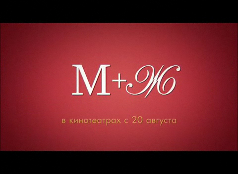 М+Ж (Я Люблю Тебя) смотреть онлайн
