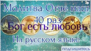 ОТЧЕ НАШ. Молитва "Отче наш" 40 раз. Читает Ремезов Иван.