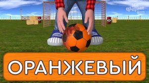 Играем в футбол с разноцветными мячами 2 | На ферме у Зенона