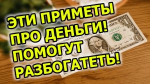 Народные приметы про деньги о том что нельзя делать с деньгами