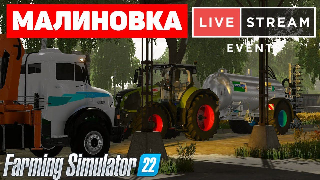 Farming Simulator 22: Малиновка - Жидкое смотреть онлайн