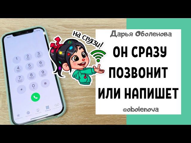 ЗАГОВОР на быстрый звонок, он СРАЗУ позвонит или НАПИШЕТ
