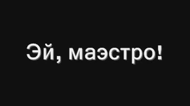 эй, маэстро ** смотреть онлайн