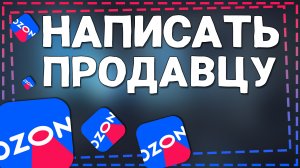 Как написать продавцу на Озоне