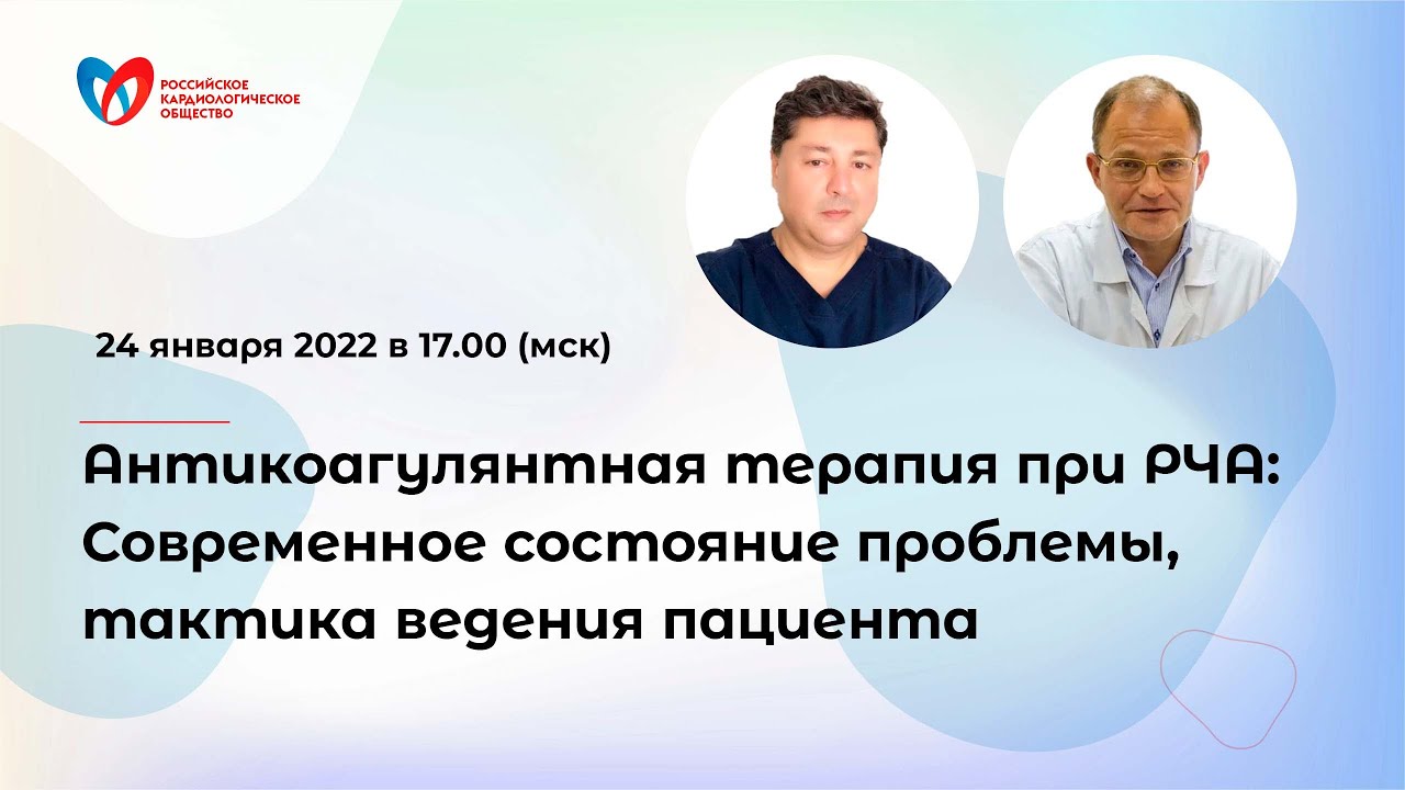 Антикоагулянтная терапия при РЧА Современное состояние проблемы, тактика ведения пациента смотреть онлайн