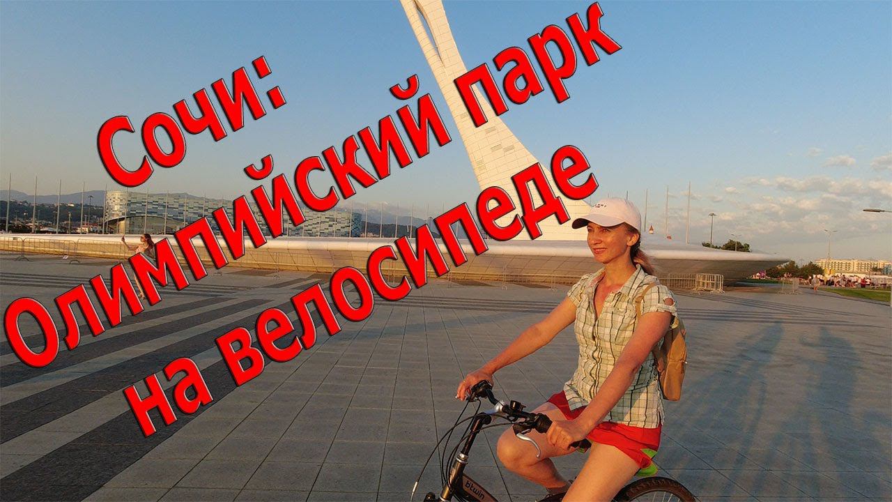 Олимпийский парк Сочи на велосипеде смотреть онлайн