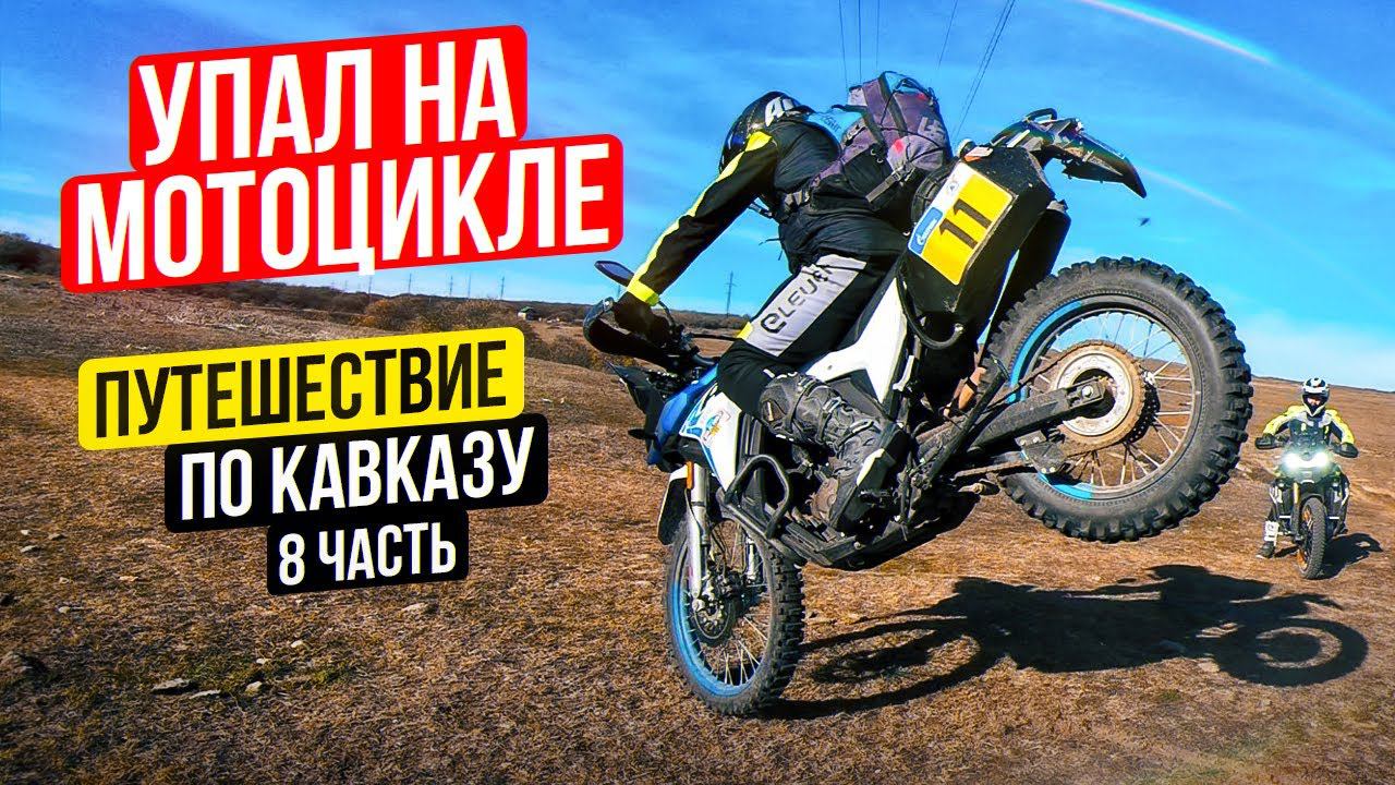Упал на Мотоцикле во время Путешествия | Одиночное Мотопутешествие по Кавказу - 8 Серия смотреть онлайн