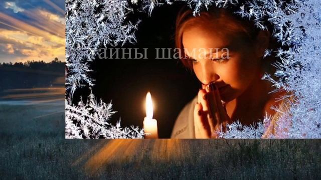 Мощная молитва чтобы встретить суженого. Онлайн Ритуал смотреть онлайн