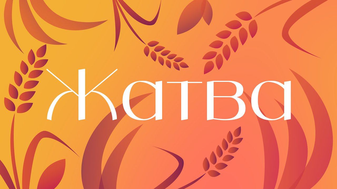 ЖАТВА 22.10.2023 смотреть онлайн