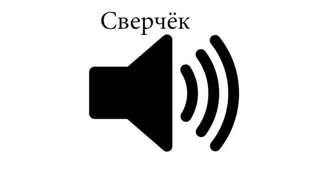 Сверчёк, звук для видео+скачать смотреть онлайн