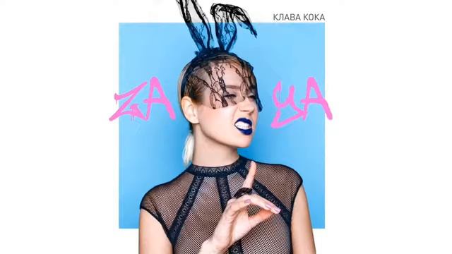 Клава Кока - Зая (премьера трека, 2019) смотреть онлайн