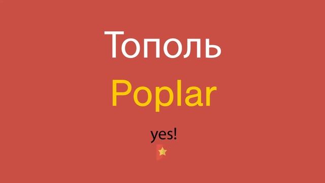 Тополь по-английски смотреть онлайн