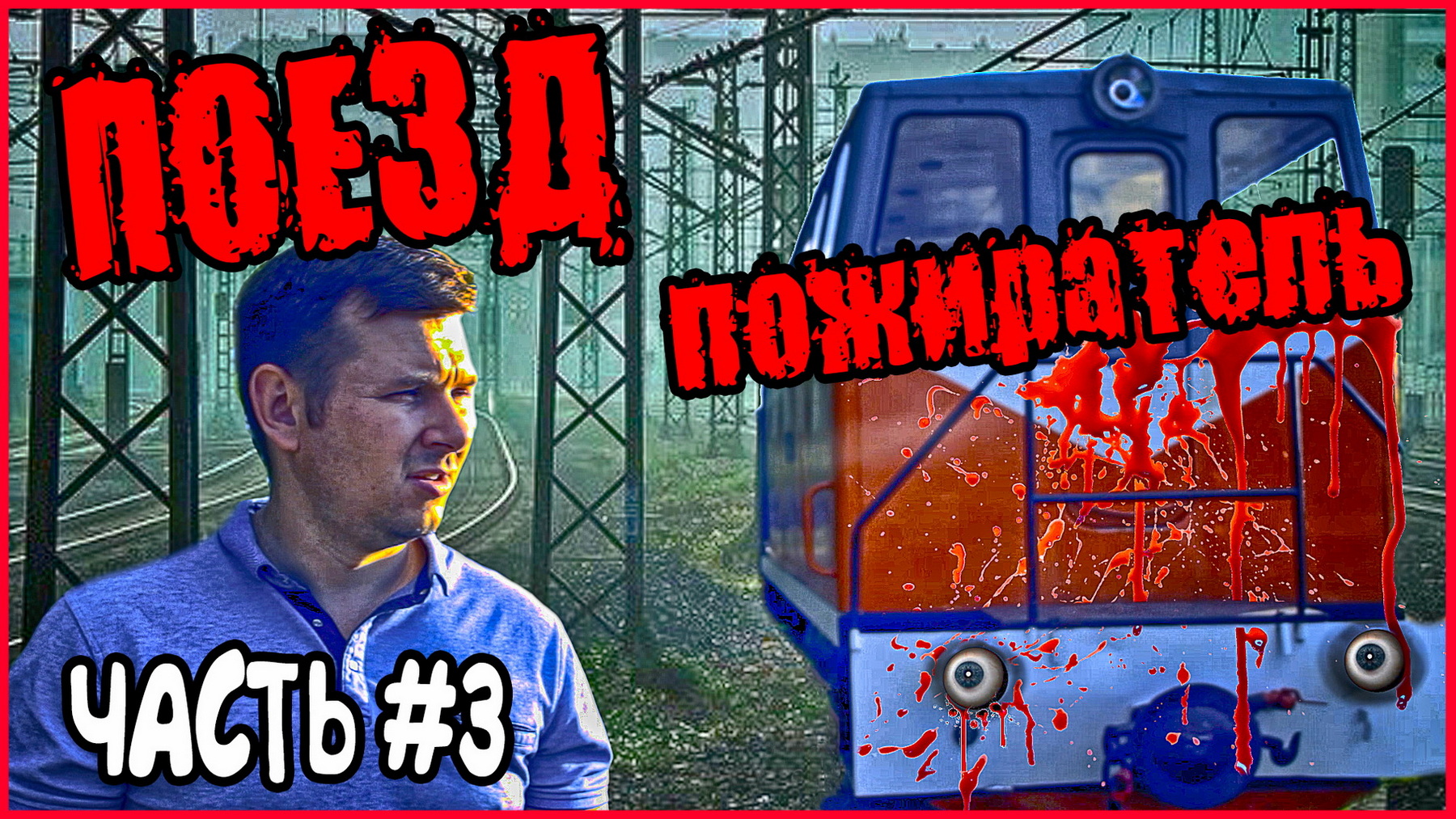 ПО СЛЕДАМ ПОЕЗДА ПОЖИРАТЕЛЯ. СМОТРЕТЬ ДО КОНЦА!!! ПОЕЗД ПОЖИРАТЕЛЬ В РЕАЛЬНОЙ ЖИЗНИ (ЧАСТЬ 3) смотреть онлайн