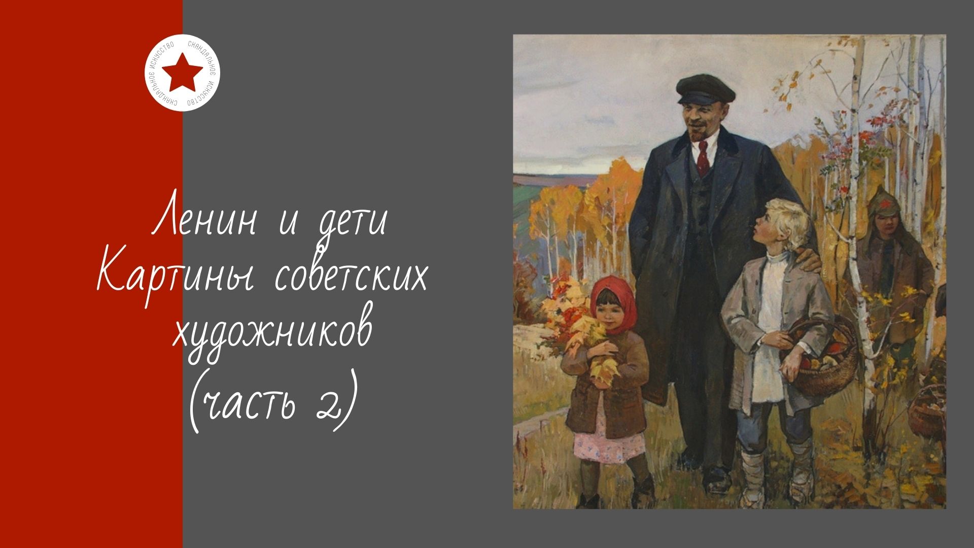 Ленин и дети. Картины советских художников (часть 2). смотреть онлайн