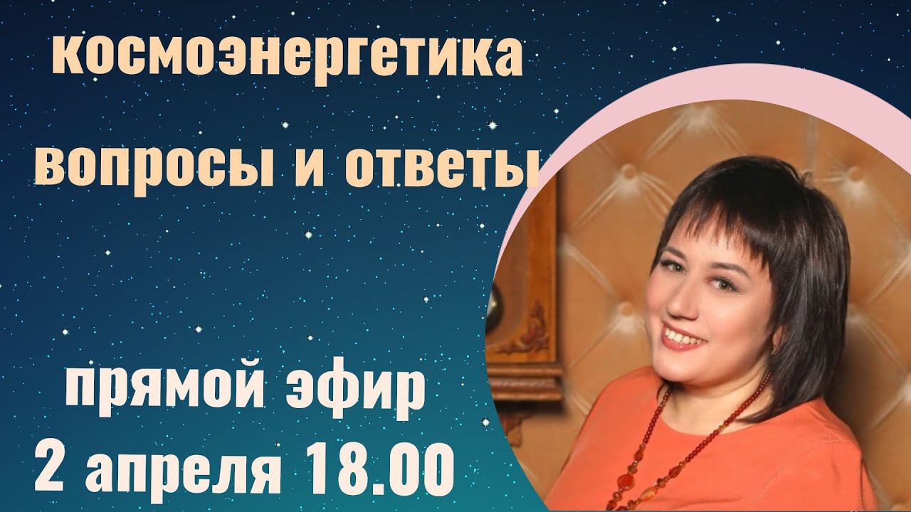 Космоэнергетика.Ответы на вопросы. Каналы космоэнергетики. Обучение космоэнергетике.