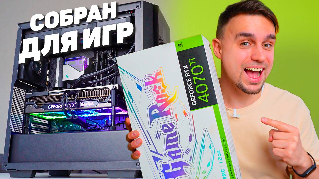 I5 13600K И 4070Ti В КРУТОЙ СБОРКЕ ДЛЯ ИГР ЗА 181К