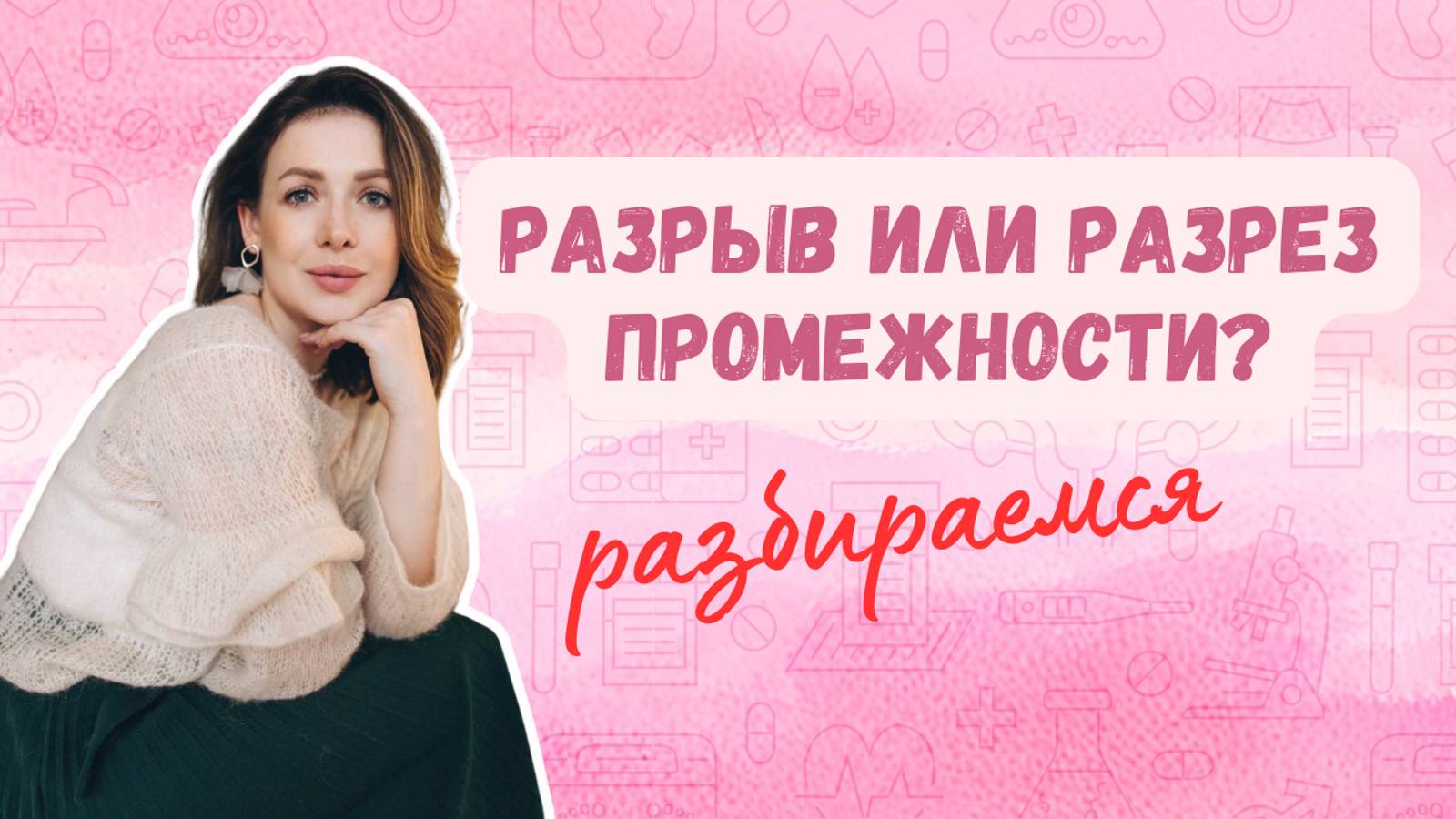 Швы после родов: эпизиотомия, разрыв промежности, уход смотреть онлайн