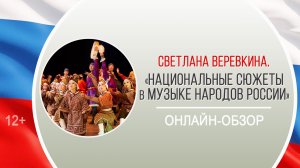 «Национальные сюжеты в музыке народов России» (онлайн-обзор) / «Музыкальная культура России»