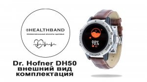 Dr.Hofner DH50 - внешний вид и комплектация часов с измерением сатурации, давления, пульса и ЭКГ