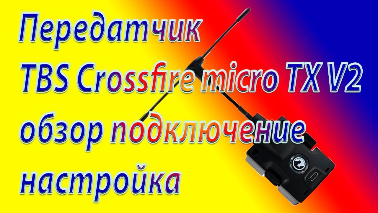 Передатчик TBS Crossfire Micro TX V2 обзор, подключение, настройка. Часть 1 смотреть онлайн