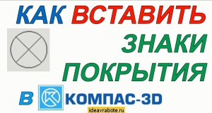 Как Вставить Знаки Покрытия в Компасе (Знак Просветляющего Покрытия)