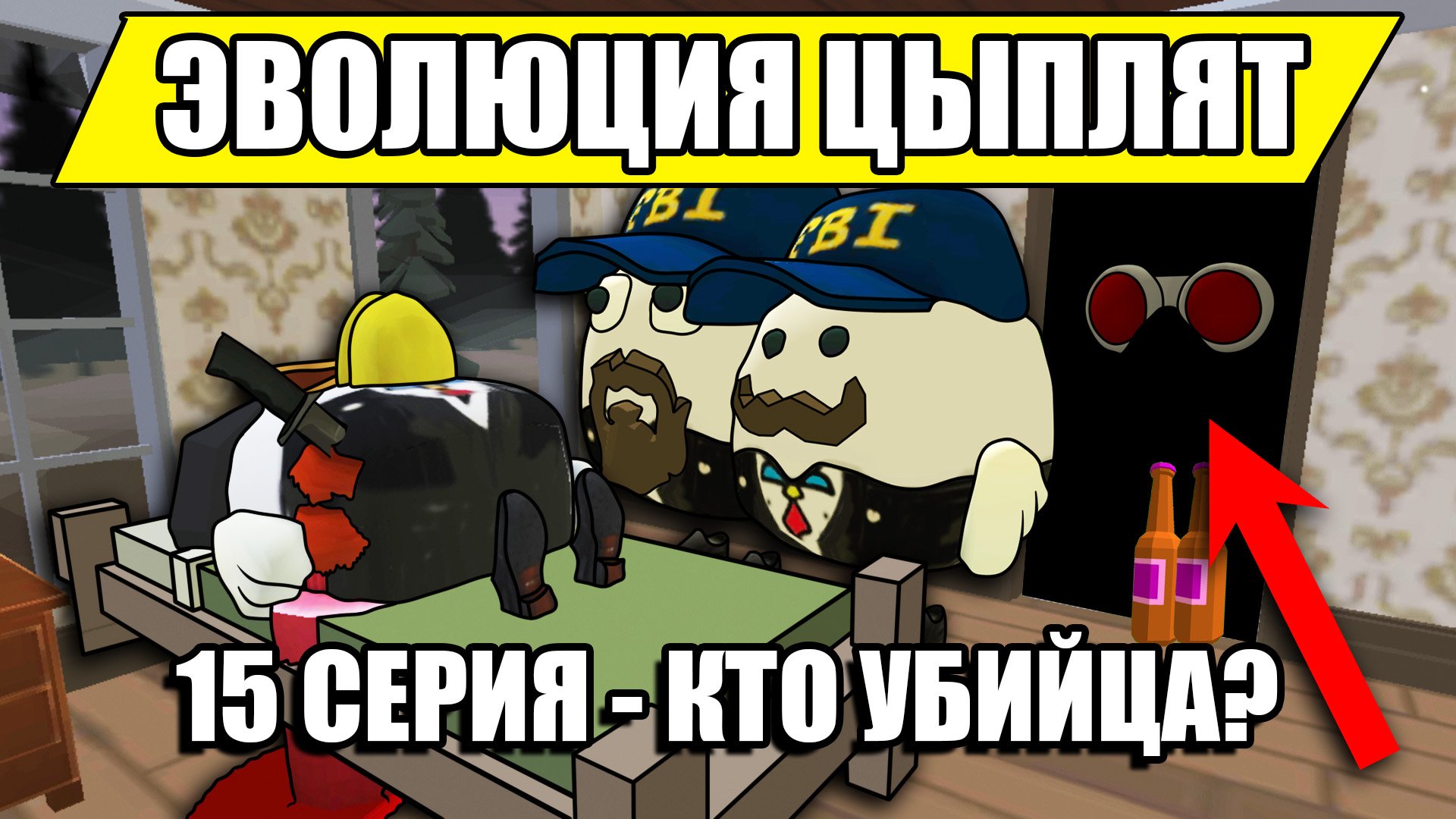 ЭВОЛЮЦИЯ ЦЫПЛЯТ В ЧИКЕН ГАН! 15 СЕРИЯ - РАССЛЕДОВАНИЕ! Chicken Gun..mp4