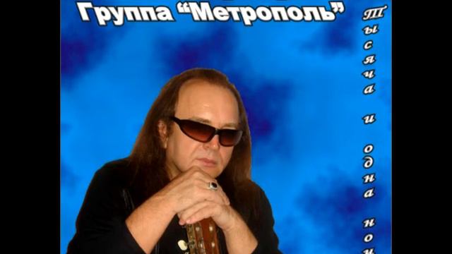 Владимир Воронин -1001 ночь смотреть онлайн