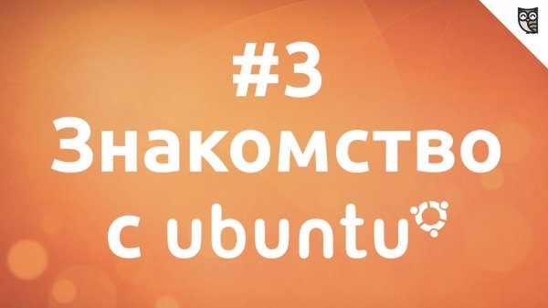 Основы Linux на примере Ubuntu - #3. Ubuntu для frontend разработчика