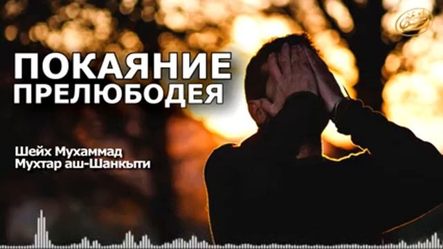 #зина #прелюбодеяние #ислам Как покаяться прелюбодею? смотреть онлайн