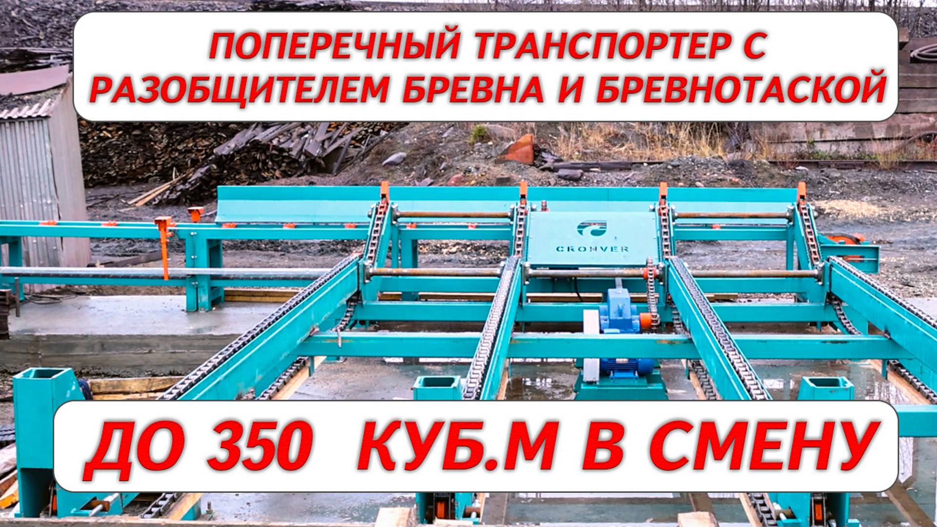 Поперечный транспортёр с разобщителем бревна и бревнотаской производительность до 350 куб.м в смену смотреть онлайн