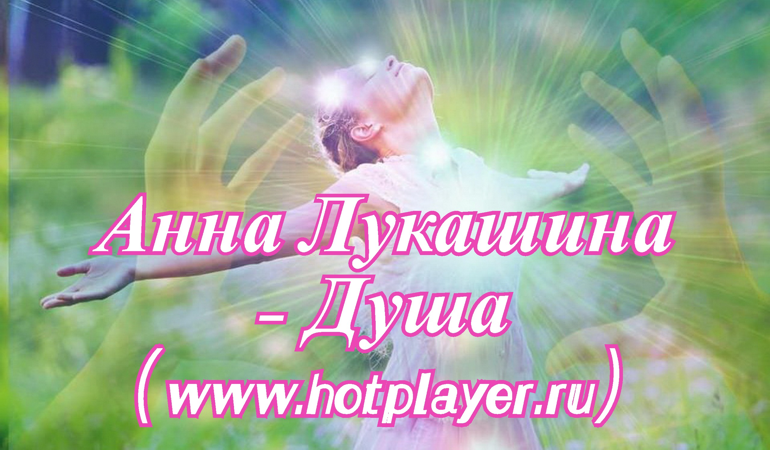 Анна Лукашина - Душа (www.hotplayer.ru).mp4 смотреть онлайн