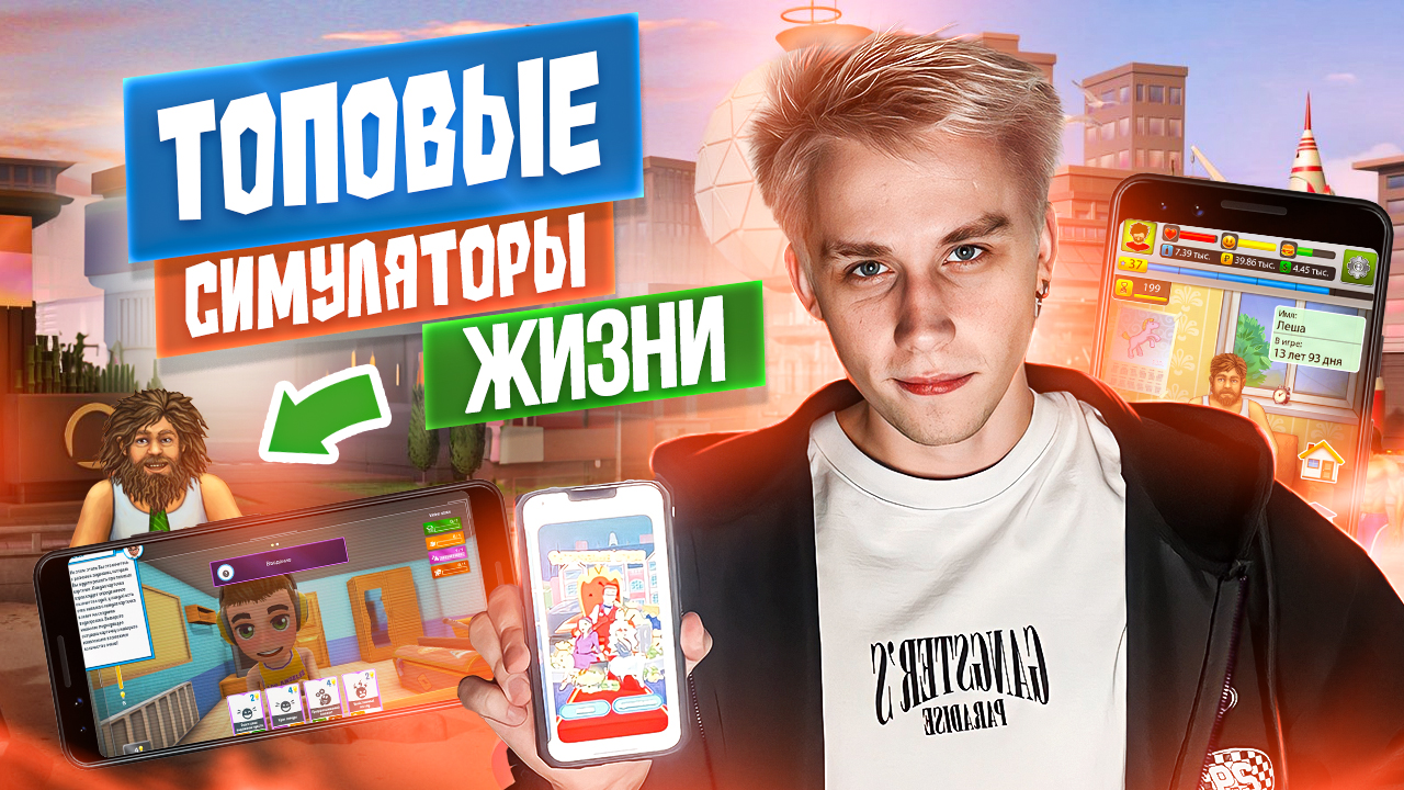 Это Самые Топовые Симуляторы Жизни! смотреть онлайн